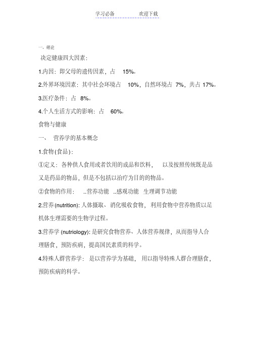 营养学基础知识点