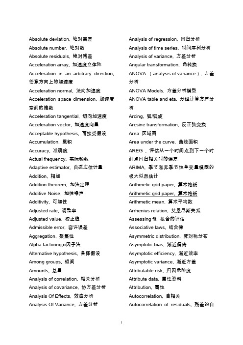 统计学常用英语词汇
