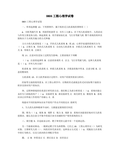 0604工程心理学试卷