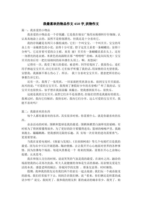 我最喜欢的物品作文450字_状物作文