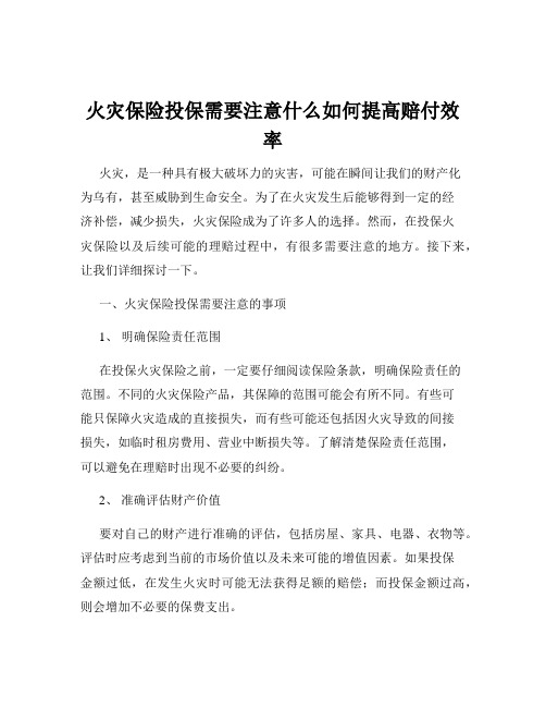 火灾保险投保需要注意什么如何提高赔付效率