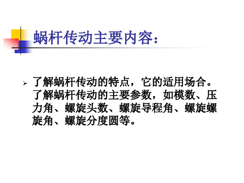 蜗杆传动介绍