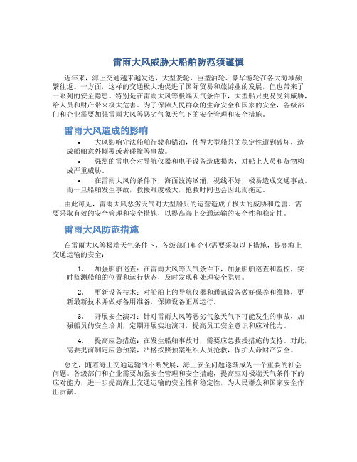 雷雨大风威胁大船舶防范须谨慎