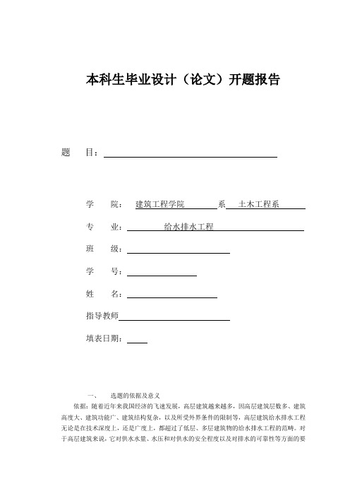 给排水毕业开题报告