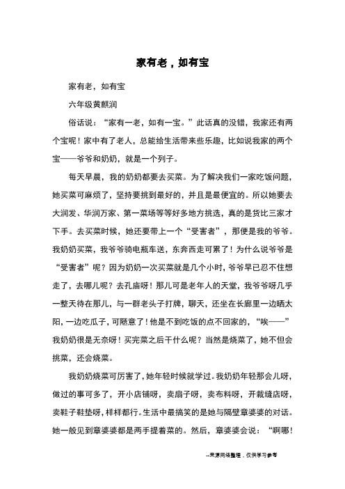 家有老,如有宝_优秀作文