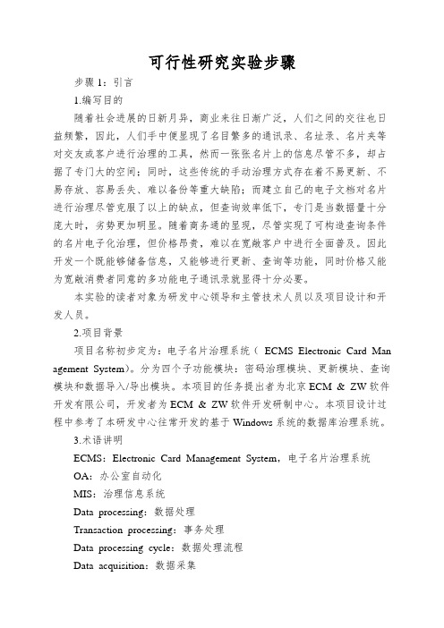 可行性研究实验步骤
