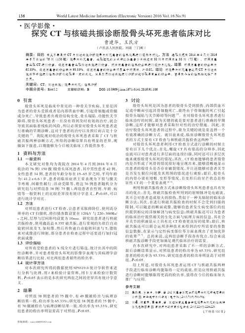 探究CT与核磁共振诊断股骨头坏死患者临床对比