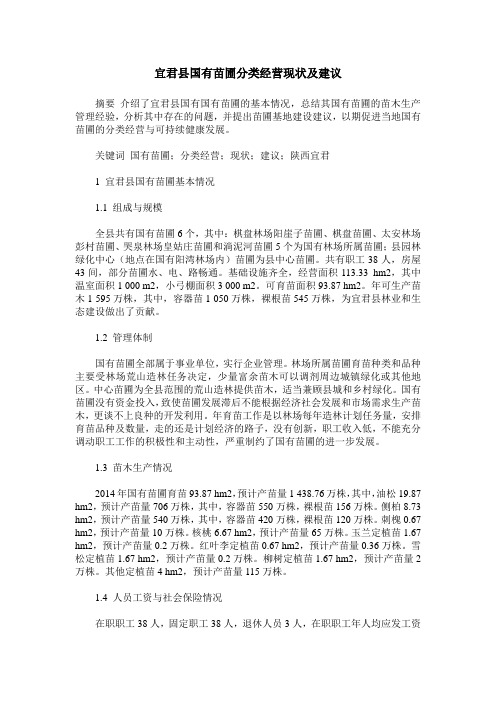 宜君县国有苗圃分类经营现状及建议