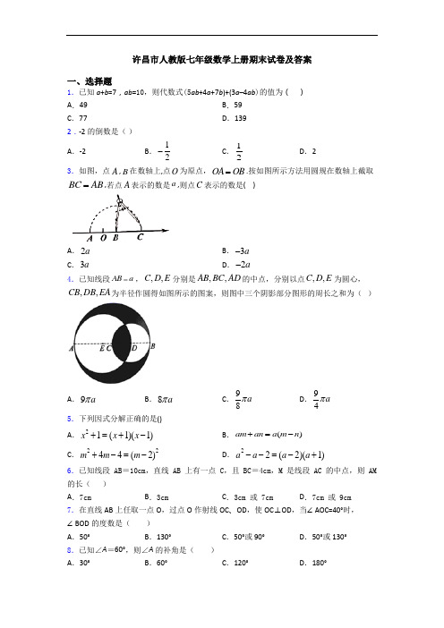 许昌市人教版七年级数学上册期末试卷及答案