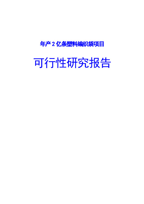 年产2亿条塑料编织袋项目可行性研究报告