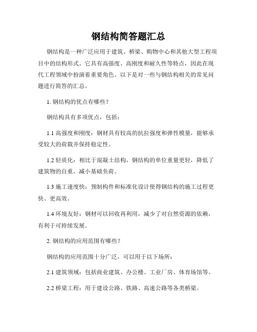 钢结构简答题汇总