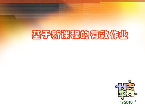 基于新课程的有效作业PPT课件
