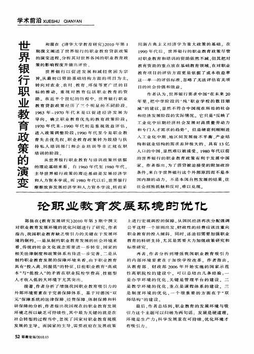 论职业教育发展环境的优化