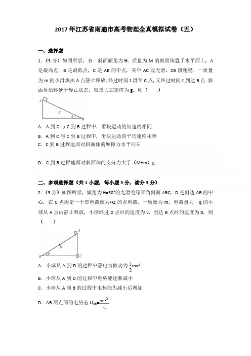 2017年江苏省南通市高考物理全真模拟试卷含参考答案(五)