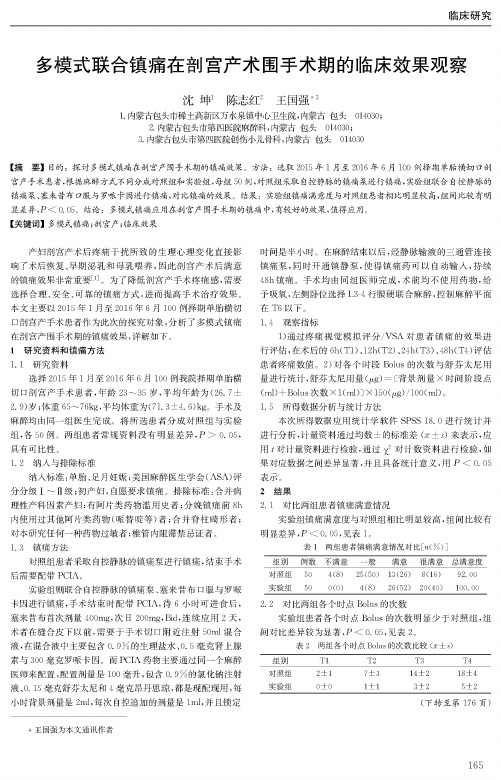 多模式联合镇痛在剖宫产术围手术期的临床效果观察