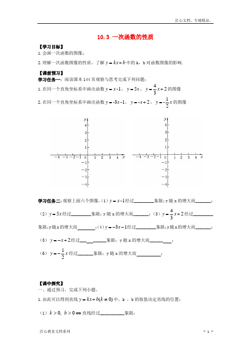 【新青岛版】八年级数学下册：10.3《一次函数的性质》导学案