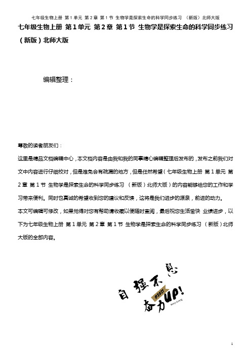 七年级生物上册 第1单元 第2章 第1节 生物学是探索生命的科学同步练习 北师大版(2021年整理)