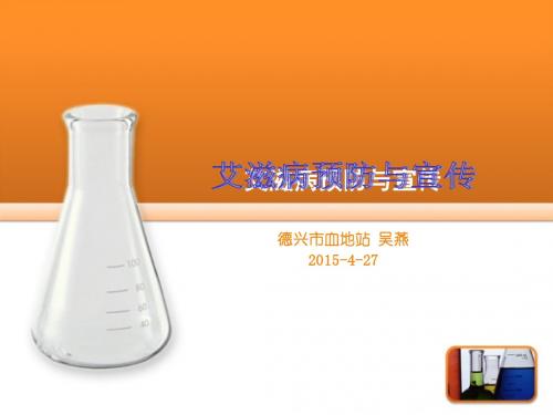 公卫艾滋健康教育