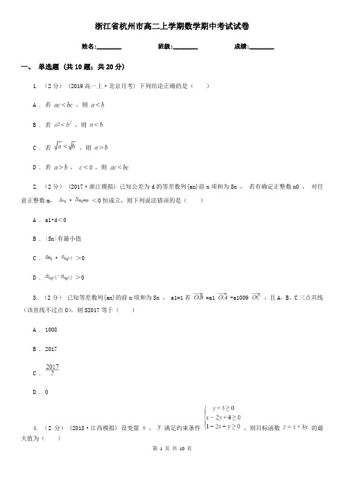 浙江省杭州市高二上学期数学期中考试试卷