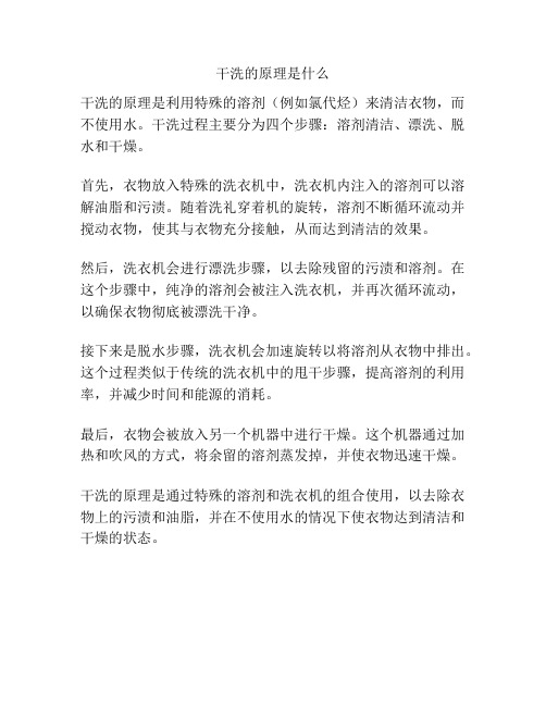 干洗的原理是什么