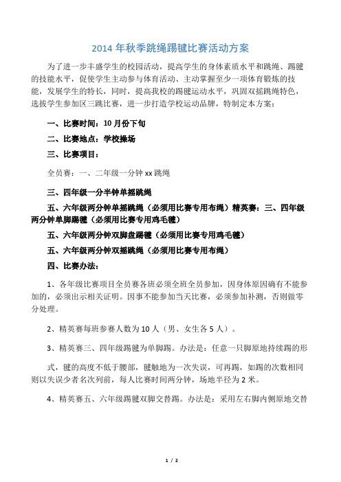 2014年秋季跳绳踢毽比赛方案