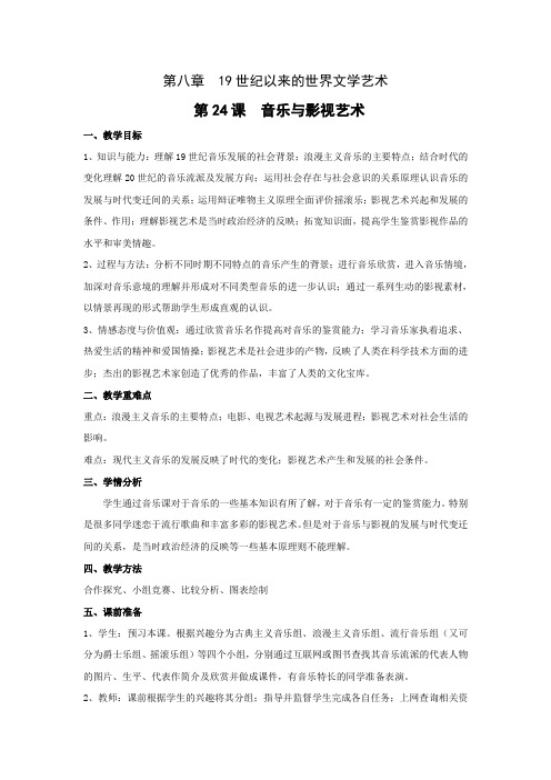 人教版高中历史必修3《八单元 19世纪以来的世界文学艺术  第24课 音乐与影视艺术》优质课教案_1