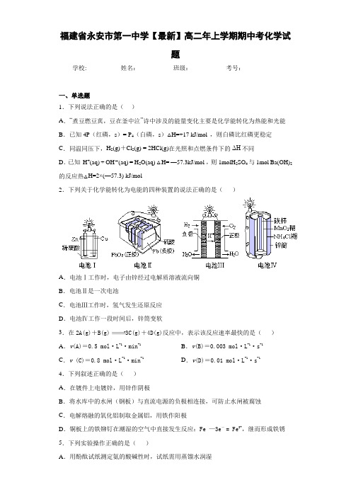 福建省永安市第一中学[最新]高二年上学期期中考化学试题