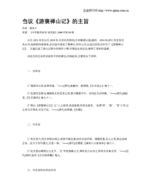 刍议《游褒禅山记》的主旨