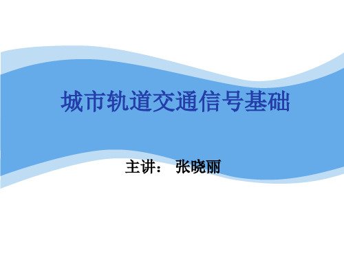 信号基础项目二——信号机