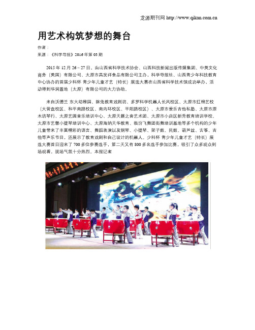 用艺术构筑梦想的舞台