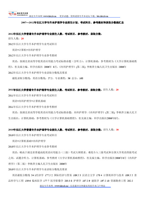 2007—2012年长江大学专升本护理学专业招生计划、考试科目、参考教材和录取分数线汇总