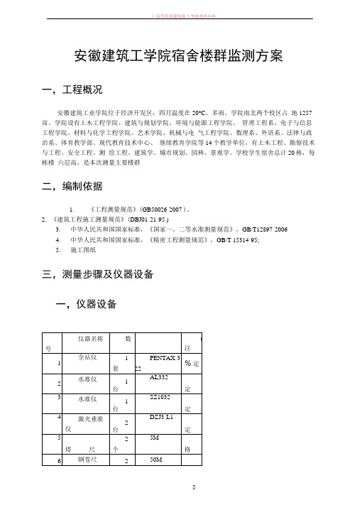 工业与民用建筑测量