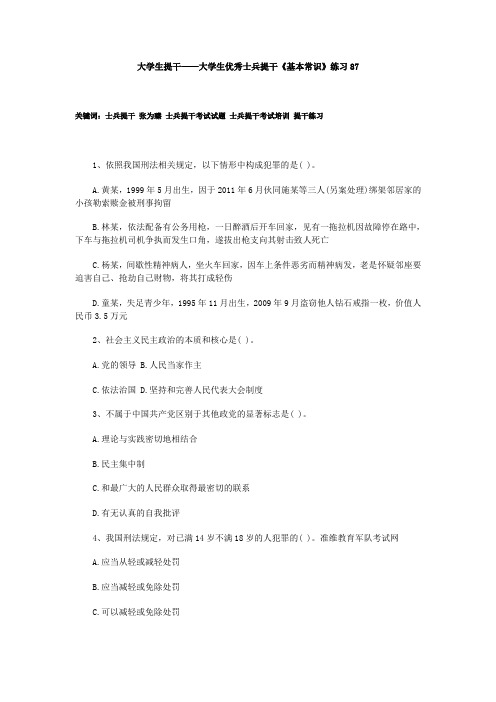大学生提干——大学生优秀士兵提干《基本常识》练习87