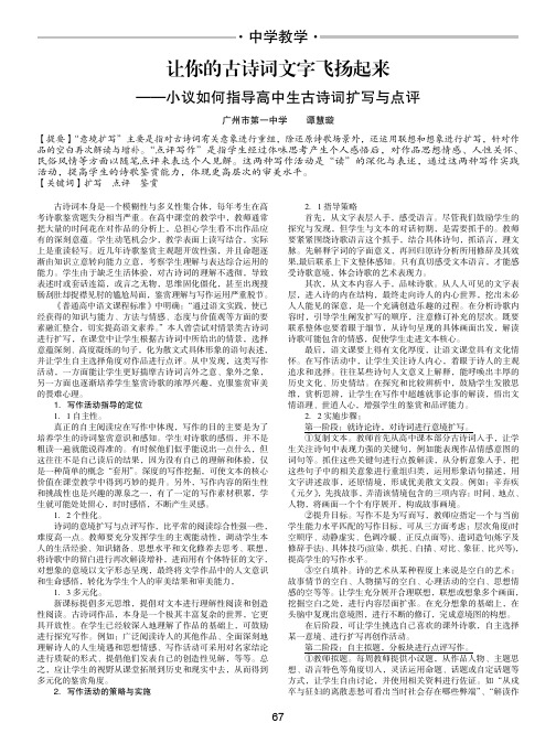 让你的古诗词文字飞扬起来-小议如何指导高中生古诗词扩写与点评