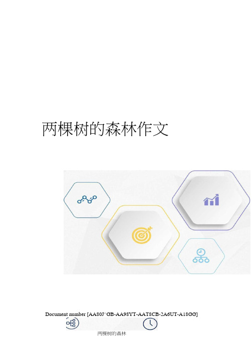 两棵树的森林作文修订稿