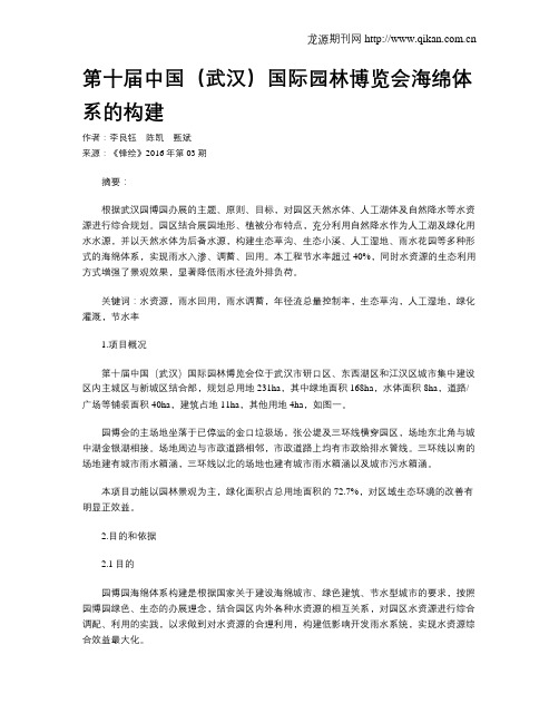 第十届中国(武汉)国际园林博览会海绵体系的构建