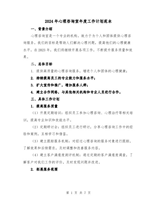 2024年心理咨询室年度工作计划范本（3篇）