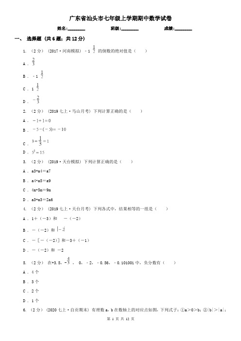 广东省汕头市七年级上学期期中数学试卷