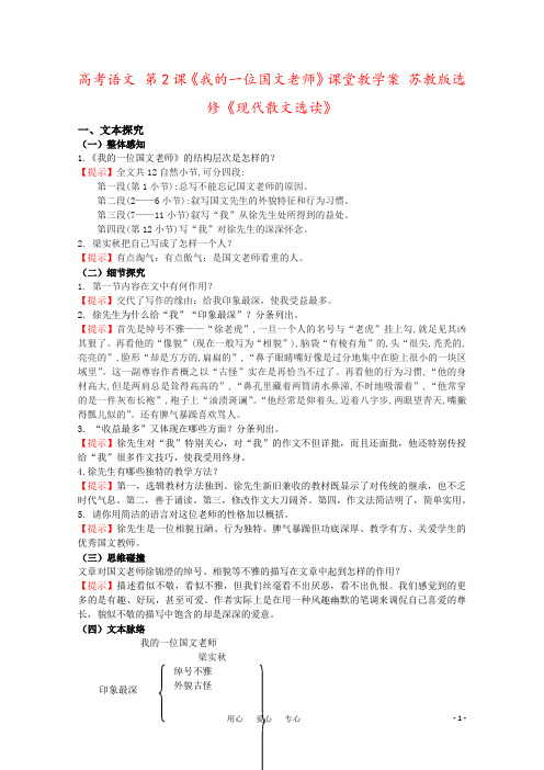 高考语文 第2课《我的一位国文老师》课堂教学案 苏教版选修《现代散文选读》