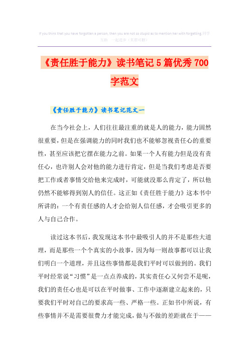 《责任胜于能力》读书笔记5篇优秀700字范文