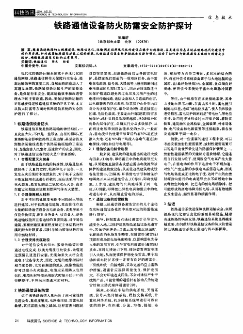 铁路通信设备防火防雷安全防护探讨