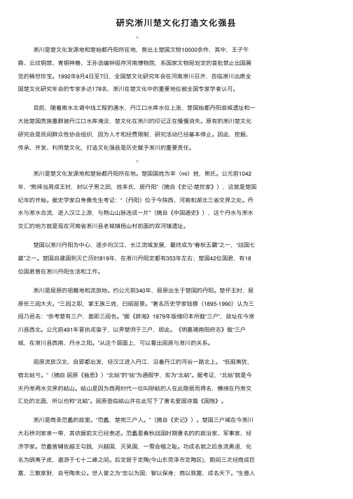 研究淅川楚文化打造文化强县