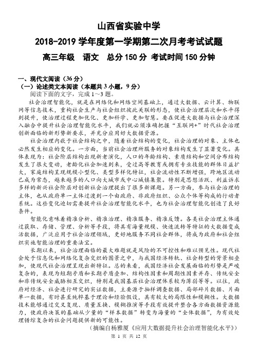 山西省实验中学2019届高三上学期第二次月考语文试题