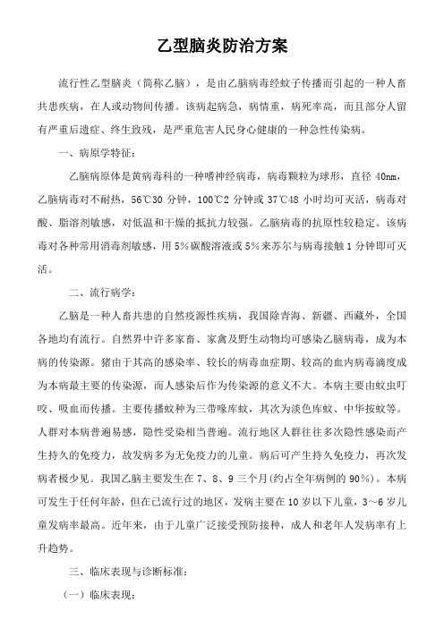 乙型脑炎防治方案