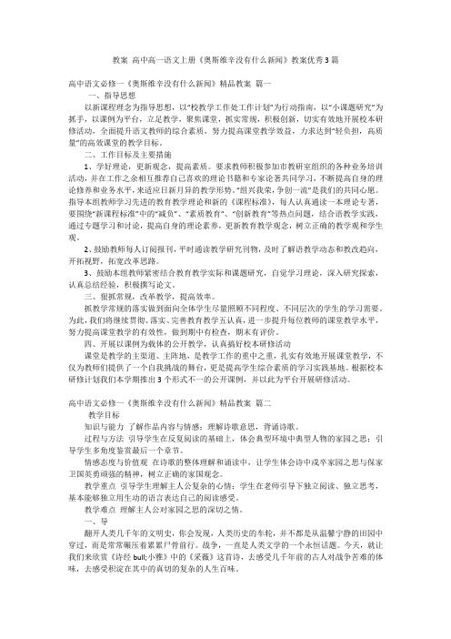 教案 高中高一语文上册《奥斯维辛没有什么新闻》教案优秀3篇