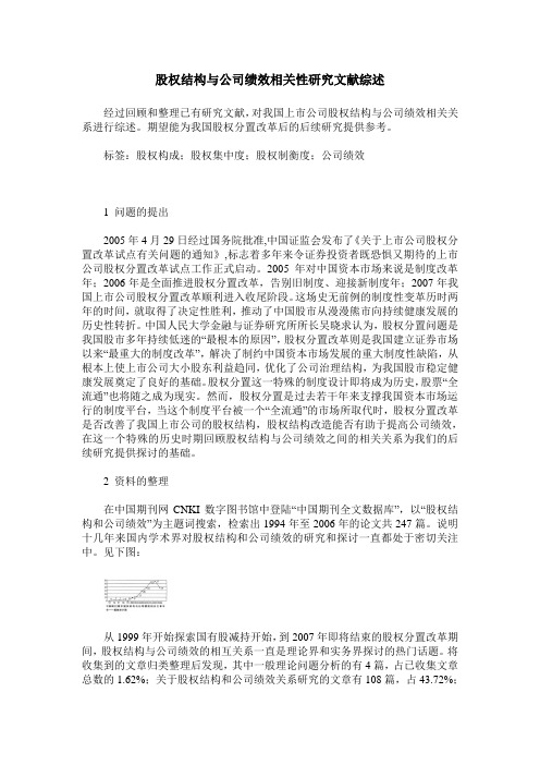 股权结构与公司绩效相关性研究文献综述