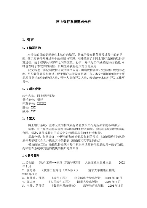 网上银行系统需求分析