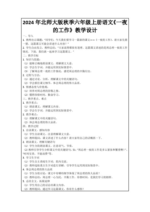 2024年北师大版秋季六年级上册语文《一夜的工作》教学设计