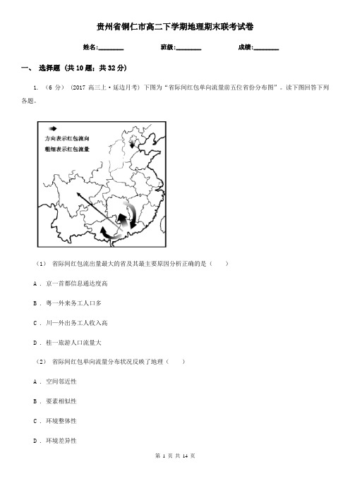 贵州省铜仁市高二下学期地理期末联考试卷