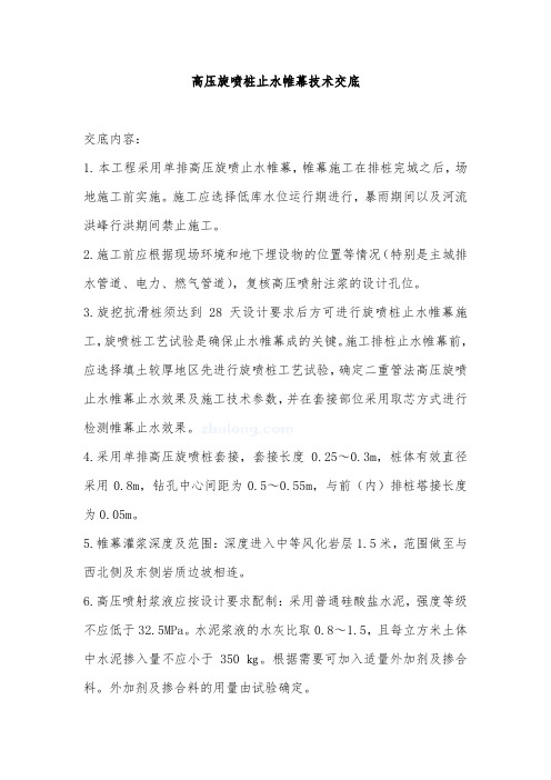高压旋喷桩止水帷幕技术交底